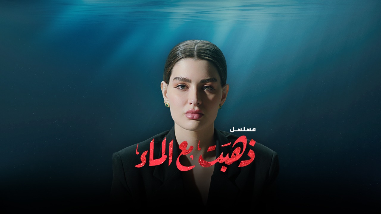 مسلسل ذهبت مع الماء روان بن حسين